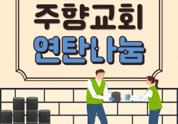 2024년 따뜻한 DAY 연탄나눔행사 [주향감리교회]